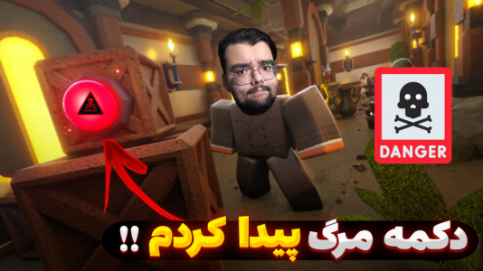  استریم ماینکرفت: پیدا کردن دکمه - یاسین اس جی - فصل ۱ - ماینکرفت اما دکمه مرگ رو پیدا کردم
