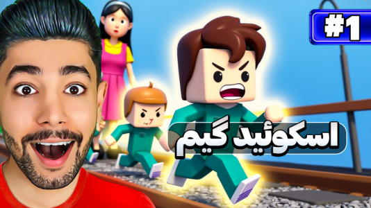  استریم فرار از بقا: فصل سوم - کیکسیتاتور - فصل ۱ - با بچه ها رفتیم اسکویید گیم!