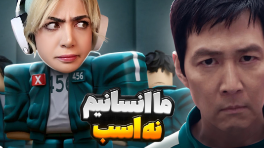 استریم اسکویید گیم - شادی فاکس - فصل ۱ - پول زیاد توی بازی