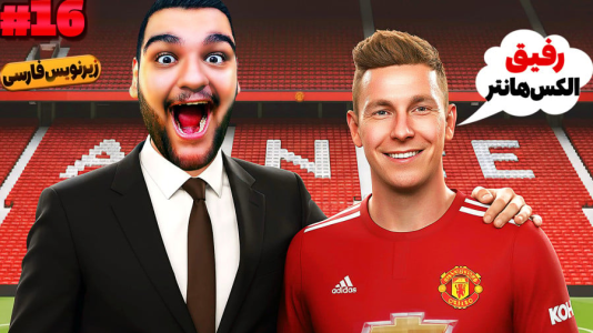  استریم فیفا ۱۸: کریر داستانی الکس هانتر - گیمین - فصل ۱ - خداحافظ الکس هانتر!