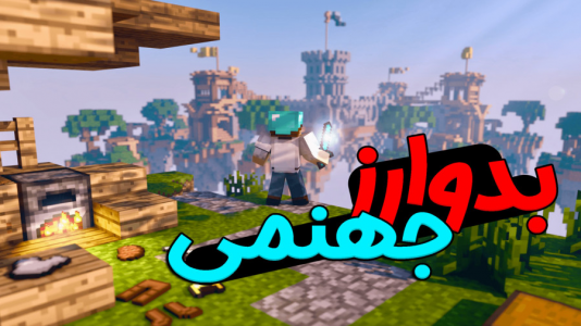  استریم ماینکرفت: بدوارز - ملینا بلیک - فصل ۱ - بدوارز جهنمی