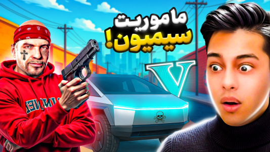 استریم جیتیای ۵: داستانی ۵ - احسان باکستر - فصل ۱ - ماموریت سیمیون در جیتیای  استریم جیتیای ۵: داستانی ۵ - احسان باکستر - فصل ۱ - ماموریت سیمیون در جیتیای