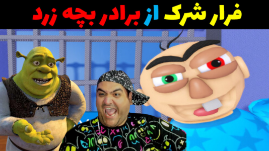  استریم فرار شرک در روبلاکس - پرهام گیم پلی - فصل ۱ - فرار از برادر بچه زرد