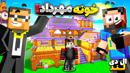  استریم ماینکرفت: ال‌دی لند - حسام ال‌دی - فصل ۱ - مهرداد خونه جدید ساخت