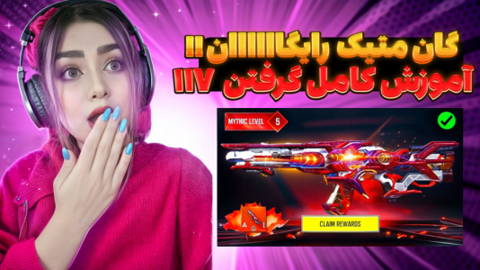  استریم کال آف دیوتی موبایل: آموزشی - رجینا استریم - فصل ۱ - آموزش کامل گرفتن ۱۱۷ متیک