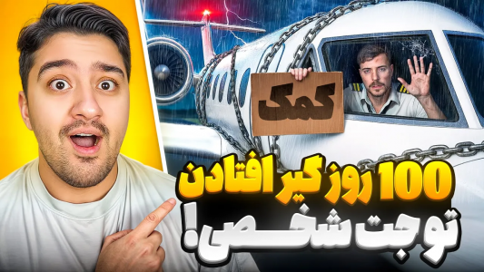 سریال مستر بیست ۲ - پوریا وست - فصل ۱ - ۱۰۰روز تو جت شخصی بمونی میدمش به خودت