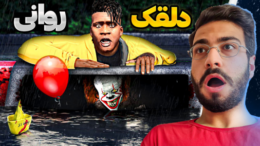  استریم جی‌تی‌ای ۵: ویدیو‌های جذاب ۱ - حسین آرتی جی - فصل ۱ - دلقک ترسناک