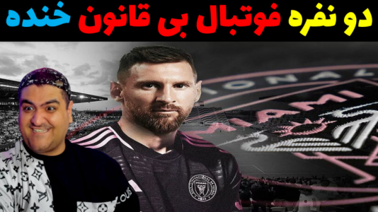 استریم فوتبال بی‌قانون ۲ - پرهام گیم پلی - فصل ۱ - قسمت ۷