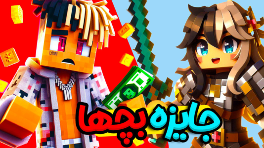  استریم ماینکرفت: هاردکور گروهی - ال تنتا - فصل ۱ - جایزه برای افراد شهر