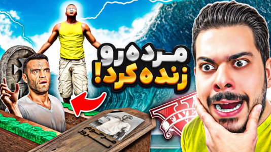  استریم جی‌تی‌ای ۵: چالش‌ها و داستان‌ها ۱ - حسین ‌ای‌جی جی‌تی‌ای - فصل ۱ - فرانکلین دارو ساخت که مرده رو زنده کرد!