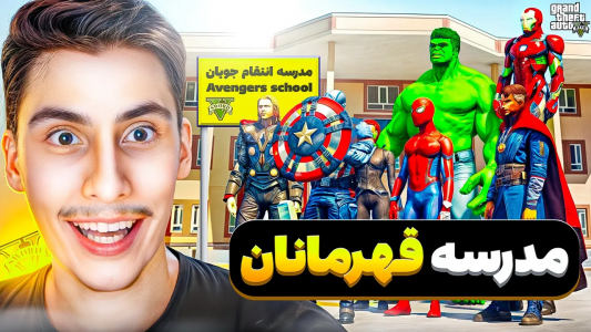  استریم جی‌تی‌ای ۵: مدرسه جادویی - امیر اس‌ورد - فصل ۱ - عضو مدرسه ابر قهرمانان شدم