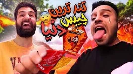 سریال چالش‌ با مهران‌ ام‌کی - فصل ۱ - تندترین چیپس جهان رو امتحان کردیم