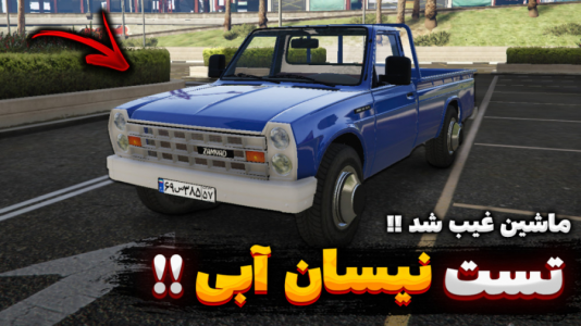  استریم جی تی ای ۵: تست ماشین - یاسین اس جی - فصل ۱ - تست خفن‌ترین نیسان وانت ایران