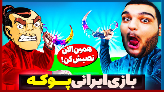  استریم پوکه - گیمین - فصل ۱ - جنگ سخت با رقبای تا دندان مسلح!  به همراه شما