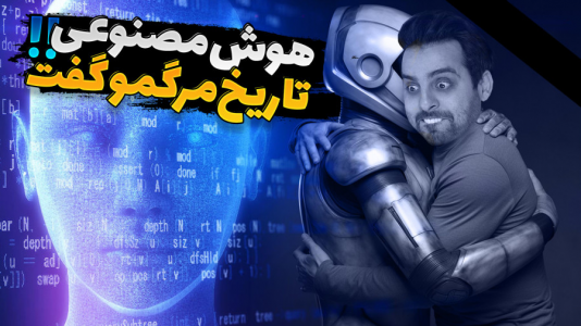 سریال ویدیوهای ویژه - علی کامیکس - فصل ۱ - هوش مصنوعی انسان رو نابود می کنه