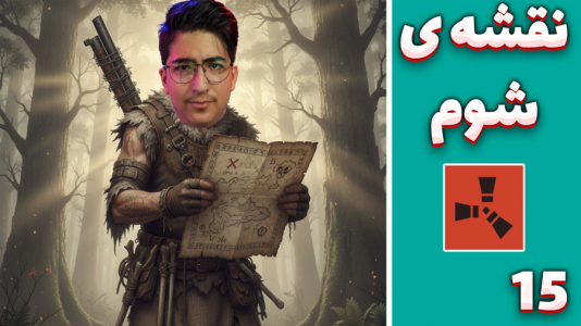 استریم Rust ۴ - مهدی بیزیکسر - فصل ۱ - نقشه شوم