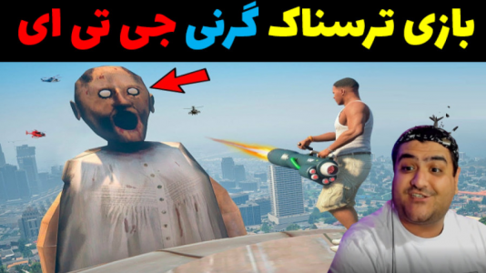  استریم گرنی: جی‌تی‌ای - پرهام گیم پلی - فصل ۱ - قسمت ۱