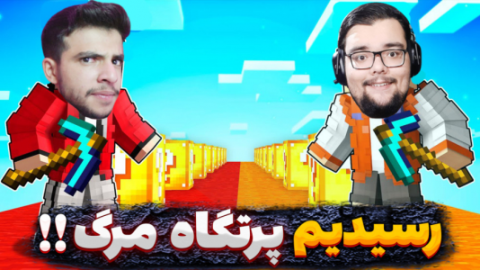  استریم ماینکرفت: لاکی بلاک - یاسین اس جی - فصل ۱ - رسیدیم پرتگاه مرگ با ایکس مستر