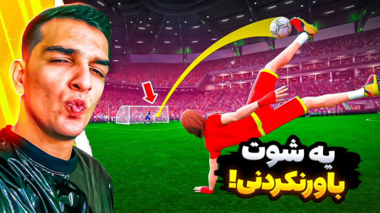  استریم Rematch - امیر رادون - فصل ۱ - به زانو در آوردن خارجی‌ها