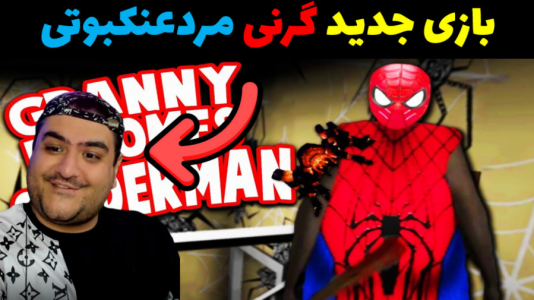  استریم گرنی ۲ - پرهام گیم پلی - فصل ۱ - گرنی مردعنکبوتی جدید