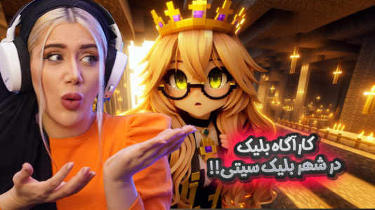  استریم ماینکرفت: مدرسه در بلک سیتی - ملینا بلیک - فصل ۱ - دزد این شهر کیه؟