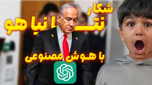 سریال چالش‌های ماچارتایی - فصل ۱ - شکار نتانیاهو با هوش مصنوعی