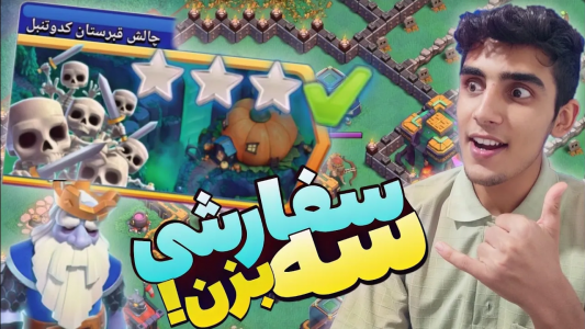  استریم کلش آف کلنز: ترفندها و نکات - فرزاد مولائی - فصل ۱ - سه ستاره کردن چالش قبرستان کدو تنبل
