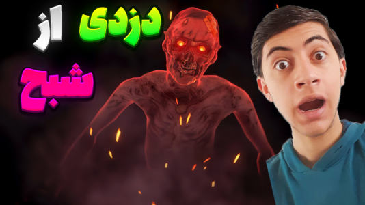  استریم انواع بازی ۲ - المورس ایکس‌دی - فصل ۱ - دزدی از یه شبح واقعی