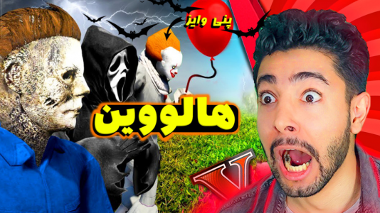  استریم جی‌تی‌ای ۵: ترسناک - کیکسیتاتور - فصل ۱ - پنی وایز در جشن هالووین