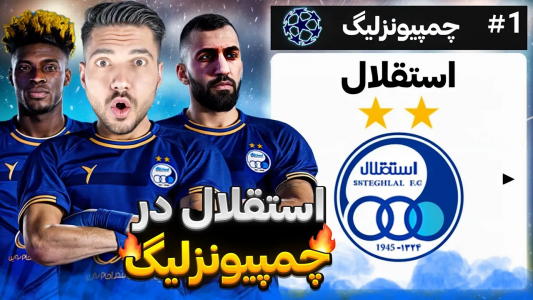  استریم پی‌اس ۲۰۲۱: استقلال در چمپیونزلیگ - رضا وای‌جی - فصل ۱ - استقلال در لیگ قهرمانان اروپا!