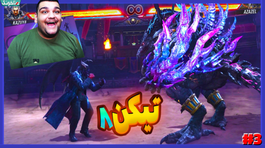  استریم تیکن ۸ - گیمین - فصل ۱ - خفن ترین قسمت تیکن ۸ داستانی