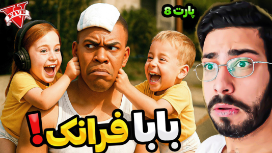  استریم جی‌تی‌ای ۵: فرانکلین عاشق - حسین آرتی‌جی - فصل ۱ - فرانک بابا شد