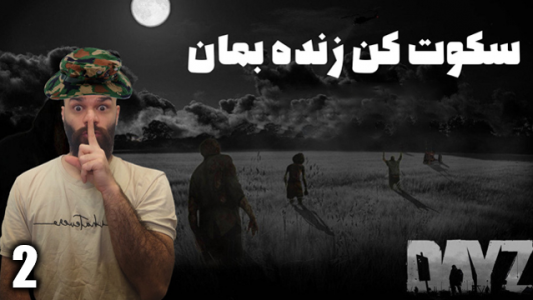  استریم دی‌زی: سکوت کن زنده بمان - Survivor۱۹۸۹ - فصل ۱ - قسمت ۲