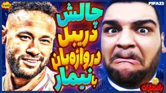 استریم چالش فیفا و اف‌سی - گیمین - فصل ۱ - س با نیمار دروازه بان رو دربیل بزن و گلش کن