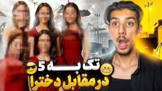  استریم کال آف دیوتی: چالشی - حامد گیمر - فصل ۱ - ۵ تا دختر VS من کی برنده می‌شه؟!