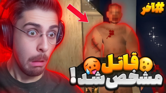  استریم بازی‌های ترسناک ۳ - RIP - فصل ۱ - قاتل دیدم اما باورم نمیشه - قسمت آخر