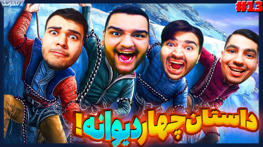  استریم زنجیرشدگان - گیمین - فصل ۱ - به بهشت رسیدیم ولی حسین فشار خورد