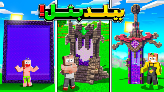 استریم ماینکرفت: چالشی ۴ - دایی حامد - فصل ۱ - ماینکرفت اما ساخت بهترین سازه پرتالی  استریم ماینکرفت: چالشی ۴ - دایی حامد - فصل ۱ - ماینکرفت اما ساخت بهترین سازه پرتالی