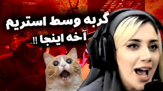  استریم بازی‌های شوتینگ - ملینا بلیک - فصل ۱ - گربه وسط استریم اومد من نتونستم نه بگم !!