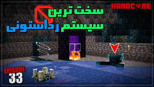  استریم ماینکرفت: هاردکور ۱.۲۰ - اودی ارنجی - فصل ۱ - برای واردن یک سیستم رداستونی تو هاردکور ساختیم