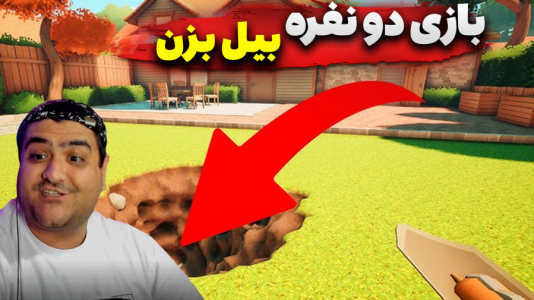 استریم حفر یک چاله - پرهام گیم پلی - فصل ۱ - بازی دو نفره بیل بزن و چاه کندن ۳  استریم حفر یک چاله - پرهام گیم پلی - فصل ۱ - بازی دو نفره بیل بزن و چاه کندن ۳