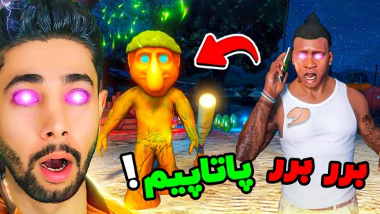  استریم جی‌تی‌ای ۵: توم توم سحور - کیکسیتاتور - فصل ۱ - برر برر پاتاپیم ترسناک