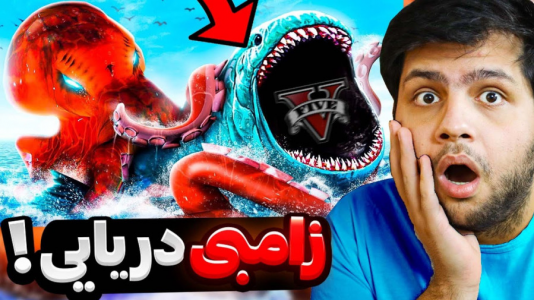  استریم جی‌تی‌ای ۵: زامبی - مهدی دلتا - فصل ۱ - موجودات دریایی هم به ویروس زامبی آلوده شدن!