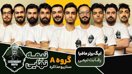 سریال لیگ برتر مافیا سری A - مافیا لجندری - فصل ۱ - قسمت ۸