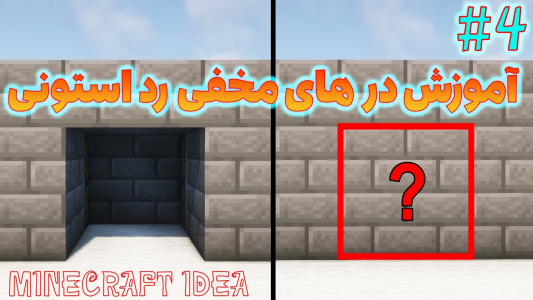 استریم ایده‌های ماینکرفتی - ترپ - فصل ۱ - آموزش انواع درهای رد استونی