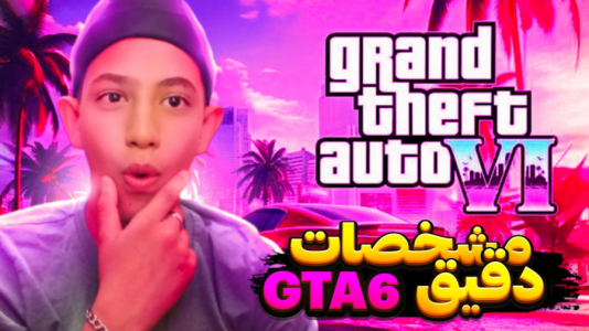  استریم جی‌تی‌ای ۵ - ابوالفضل کینگ - فصل ۱ - مشخصات دقیق درباره GTA VI