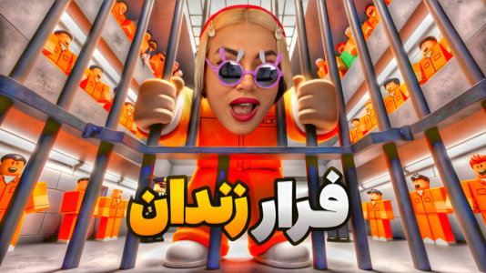  استریم بازی‌های ماجراجویانه در روبلاکس - شادی فاکس - فصل ۱ - فرار از زندان روبلاکس