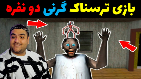  استریم گرنی ۲ - پرهام گیم پلی - فصل ۱ - گرنی دو نفره مواد مذاب