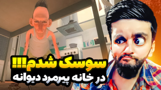  بازی‌های خنده‌دار با هاشم گلی - فصل ۱ - شبیه ساز زندگی سوسک، نههه