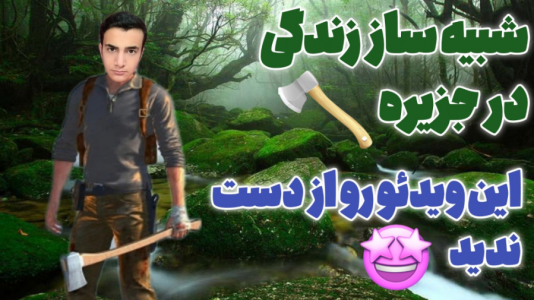  استریم بقا در جزیره - آرمان دارک - فصل ۱ - عاشق بازیش شدم!!